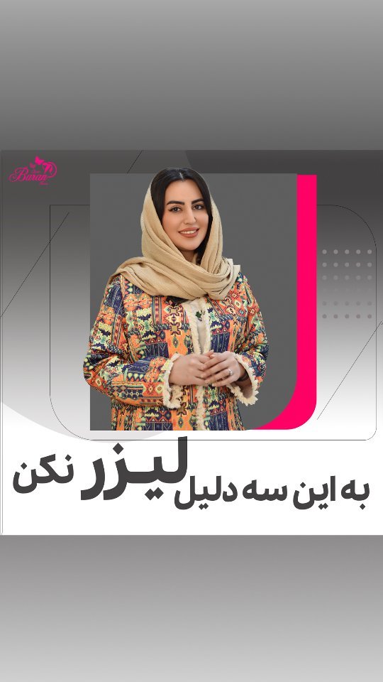 چرا باید لیزر موهای زائد انجام دهیم؟ 3 دلیل قانع‌کننده